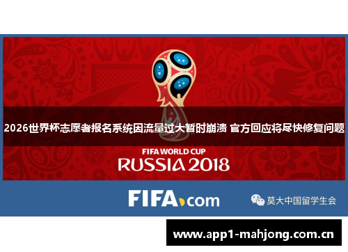 2026世界杯志愿者报名系统因流量过大暂时崩溃 官方回应将尽快修复问题 2026世界杯志愿者报名系统因流量过大暂时崩溃 官方回应将尽快修复问题