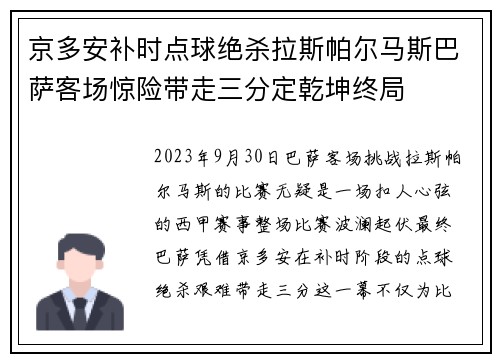 京多安补时点球绝杀拉斯帕尔马斯巴萨客场惊险带走三分定乾坤终局 京多安补时点球绝杀拉斯帕尔马斯巴萨客场惊险带走三分定乾坤终局