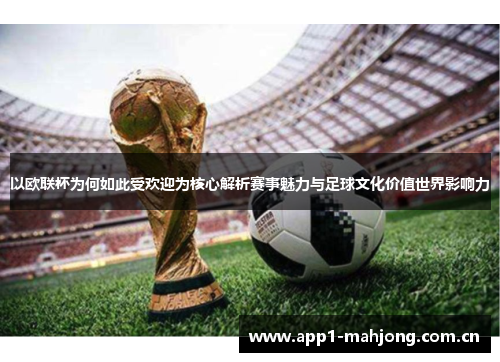 以欧联杯为何如此受欢迎为核心解析赛事魅力与足球文化价值世界影响力 以欧联杯为何如此受欢迎为核心解析赛事魅力与足球文化价值世界影响力