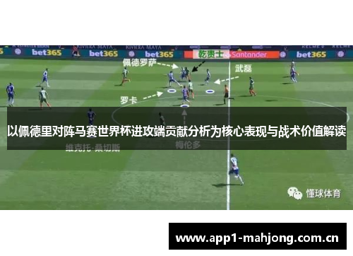以佩德里对阵马赛世界杯进攻端贡献分析为核心表现与战术价值解读 以佩德里对阵马赛世界杯进攻端贡献分析为核心表现与战术价值解读