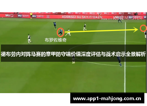 德布劳内对阵马赛的意甲防守端价值深度评估与战术启示全景解析