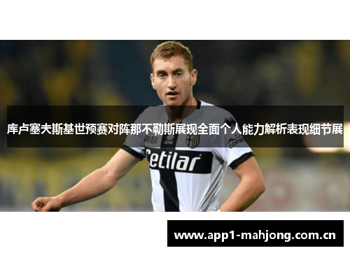 库卢塞夫斯基世预赛对阵那不勒斯展现全面个人能力解析表现细节展 库卢塞夫斯基世预赛对阵那不勒斯展现全面个人能力解析表现细节展