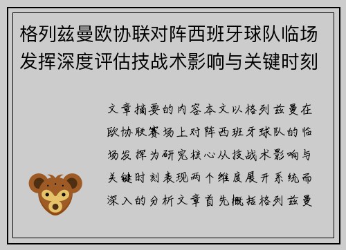 格列兹曼欧协联对阵西班牙球队临场发挥深度评估技战术影响与关键时刻表现 格列兹曼欧协联对阵西班牙球队临场发挥深度评估技战术影响与关键时刻表现