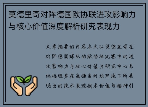 莫德里奇对阵德国欧协联进攻影响力与核心价值深度解析研究表现力