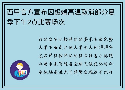 西甲官方宣布因极端高温取消部分夏季下午2点比赛场次 西甲官方宣布因极端高温取消部分夏季下午2点比赛场次