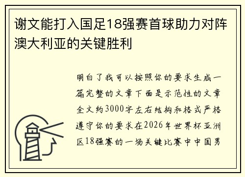 谢文能打入国足18强赛首球助力对阵澳大利亚的关键胜利 谢文能打入国足18强赛首球助力对阵澳大利亚的关键胜利