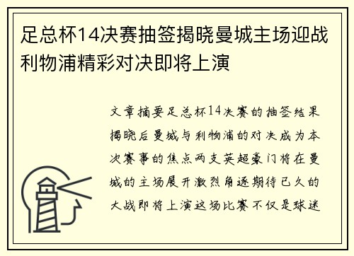 足总杯14决赛抽签揭晓曼城主场迎战利物浦精彩对决即将上演 足总杯14决赛抽签揭晓曼城主场迎战利物浦精彩对决即将上演