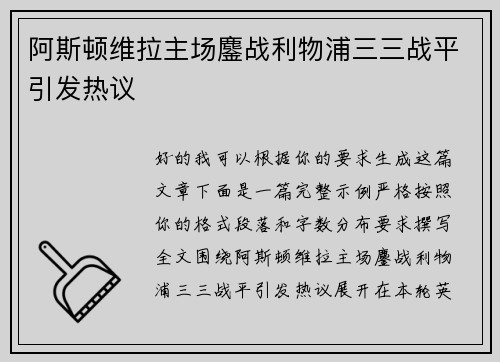 阿斯顿维拉主场鏖战利物浦三三战平引发热议 阿斯顿维拉主场鏖战利物浦三三战平引发热议