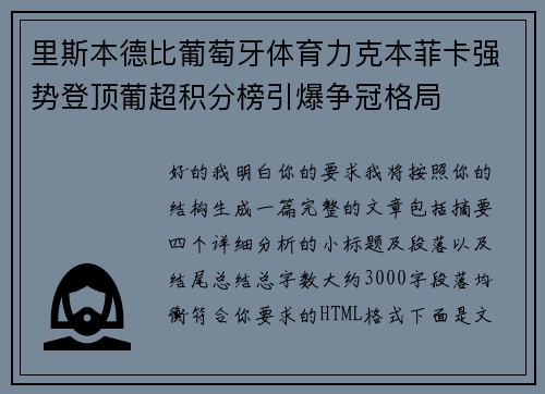 里斯本德比葡萄牙体育力克本菲卡强势登顶葡超积分榜引爆争冠格局 里斯本德比葡萄牙体育力克本菲卡强势登顶葡超积分榜引爆争冠格局