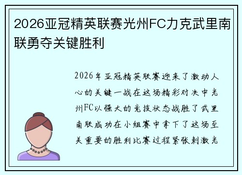 2026亚冠精英联赛光州FC力克武里南联勇夺关键胜利 2026亚冠精英联赛光州FC力克武里南联勇夺关键胜利