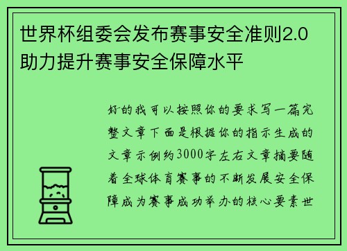 世界杯组委会发布赛事安全准则2.0 助力提升赛事安全保障水平 世界杯组委会发布赛事安全准则2.0 助力提升赛事安全保障水平