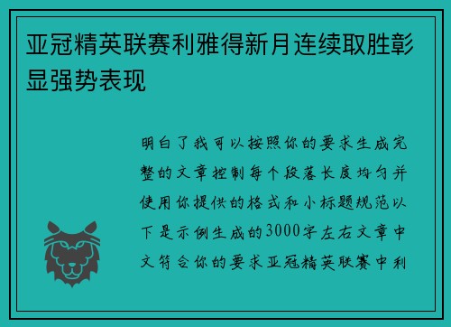 亚冠精英联赛利雅得新月连续取胜彰显强势表现 亚冠精英联赛利雅得新月连续取胜彰显强势表现
