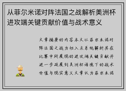 从菲尔米诺对阵法国之战解析美洲杯进攻端关键贡献价值与战术意义 从菲尔米诺对阵法国之战解析美洲杯进攻端关键贡献价值与战术意义