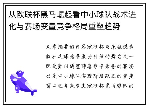 从欧联杯黑马崛起看中小球队战术进化与赛场变量竞争格局重塑趋势