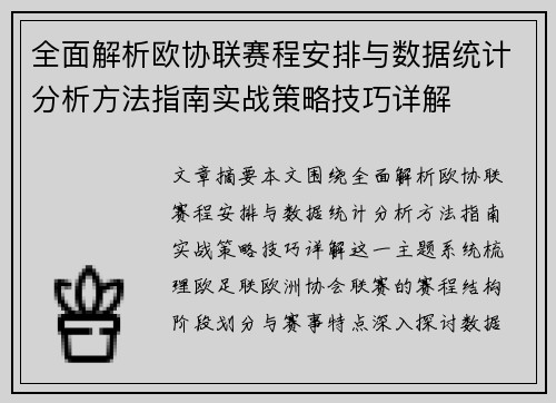 全面解析欧协联赛程安排与数据统计分析方法指南实战策略技巧详解 全面解析欧协联赛程安排与数据统计分析方法指南实战策略技巧详解
