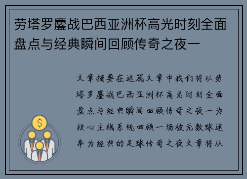 劳塔罗鏖战巴西亚洲杯高光时刻全面盘点与经典瞬间回顾传奇之夜一 劳塔罗鏖战巴西亚洲杯高光时刻全面盘点与经典瞬间回顾传奇之夜一