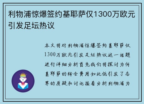 利物浦惊爆签约基耶萨仅1300万欧元引发足坛热议 利物浦惊爆签约基耶萨仅1300万欧元引发足坛热议