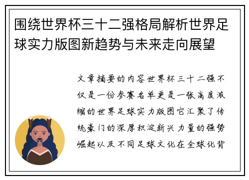 围绕世界杯三十二强格局解析世界足球实力版图新趋势与未来走向展望 围绕世界杯三十二强格局解析世界足球实力版图新趋势与未来走向展望