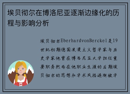 埃贝彻尔在博洛尼亚逐渐边缘化的历程与影响分析 埃贝彻尔在博洛尼亚逐渐边缘化的历程与影响分析