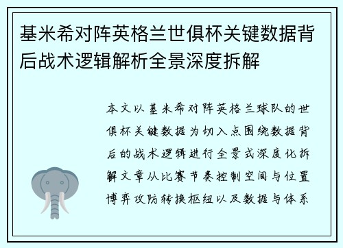 基米希对阵英格兰世俱杯关键数据背后战术逻辑解析全景深度拆解 基米希对阵英格兰世俱杯关键数据背后战术逻辑解析全景深度拆解
