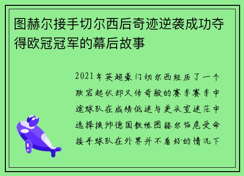 图赫尔接手切尔西后奇迹逆袭成功夺得欧冠冠军的幕后故事 图赫尔接手切尔西后奇迹逆袭成功夺得欧冠冠军的幕后故事