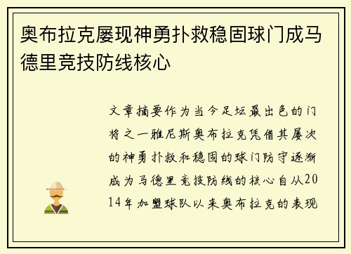 奥布拉克屡现神勇扑救稳固球门成马德里竞技防线核心 奥布拉克屡现神勇扑救稳固球门成马德里竞技防线核心