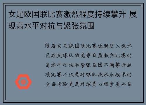 女足欧国联比赛激烈程度持续攀升 展现高水平对抗与紧张氛围 女足欧国联比赛激烈程度持续攀升 展现高水平对抗与紧张氛围