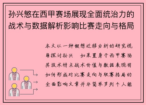 孙兴慜在西甲赛场展现全面统治力的战术与数据解析影响比赛走向与格局 孙兴慜在西甲赛场展现全面统治力的战术与数据解析影响比赛走向与格局