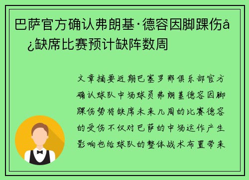 巴萨官方确认弗朗基·德容因脚踝伤势缺席比赛预计缺阵数周