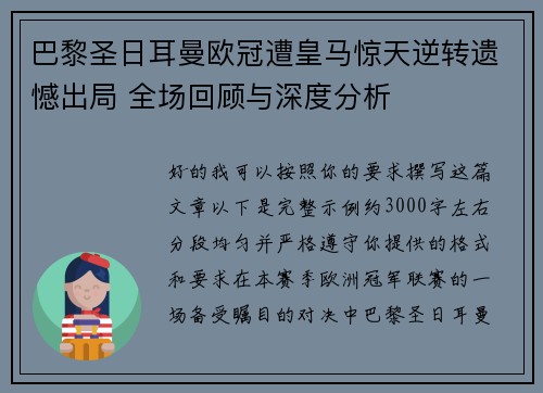 巴黎圣日耳曼欧冠遭皇马惊天逆转遗憾出局 全场回顾与深度分析