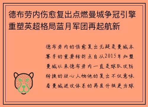 德布劳内伤愈复出点燃曼城争冠引擎重塑英超格局蓝月军团再起航新