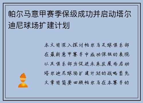 帕尔马意甲赛季保级成功并启动塔尔迪尼球场扩建计划
