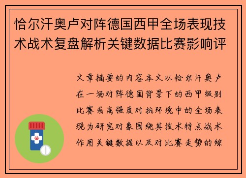 恰尔汗奥卢对阵德国西甲全场表现技术战术复盘解析关键数据比赛影响评估