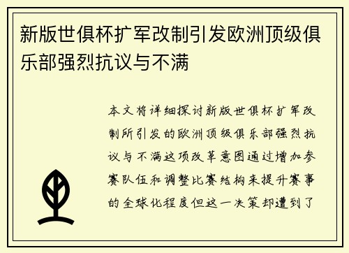 新版世俱杯扩军改制引发欧洲顶级俱乐部强烈抗议与不满